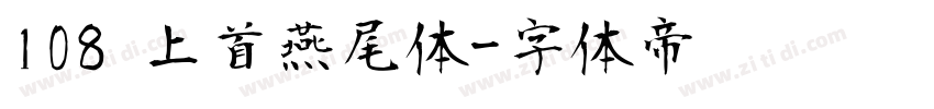 108 上首燕尾体字体转换